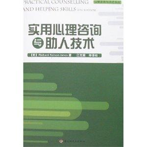實(shí)用心理咨詢與助人技術(shù)
