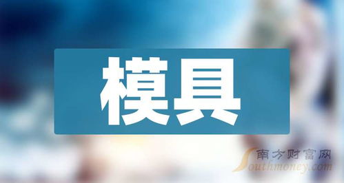 模具概念查詢與技術(shù)咨詢