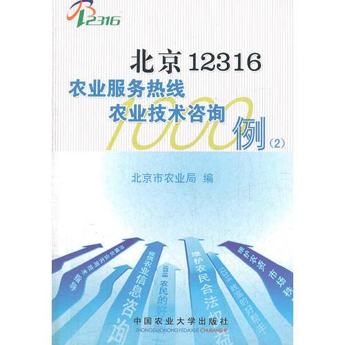 北京12316農(nóng)業(yè)服務(wù)熱線技術(shù)咨詢1000例（第2部分 技術(shù)咨詢專題）