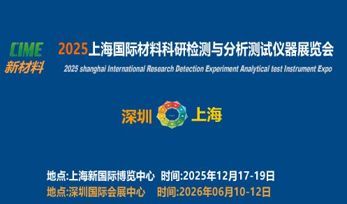 2025上海國(guó)際材料科研檢測(cè)與測(cè)試儀器展覽會(huì)技術(shù)咨詢指南